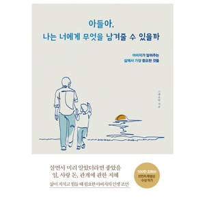 아들아 나는 너에게 무엇을 남겨줄 수 있을까:아버지가 알려주는 삶에서 가장 중요한 것들, 스테르담, 다른상상