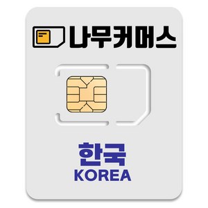 나무커머스 한국 유심칩, 1일, 매일 1GB 소진후 저속 무제한, 1개