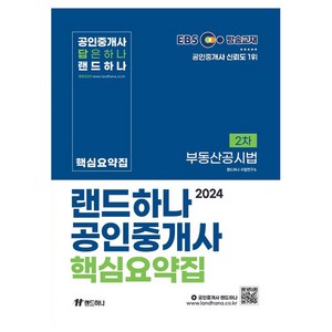 2024 EBS 공인중개사 랜드하나 핵심요약집 2차 부동산공시법