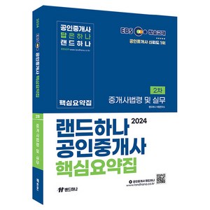 2024 EBS 공인중개사 랜드하나 핵심요약집 2차 중개사법령 및 실무