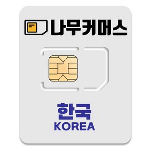 나무커머스 한국 유심칩, 1일, 매일 2GB 소진시 저속 무제한, 1개