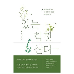 있는 힘껏 산다:식물로부터 배운 유연하고도 단단한 삶에 대하여, 샘터(샘터사), 정재경