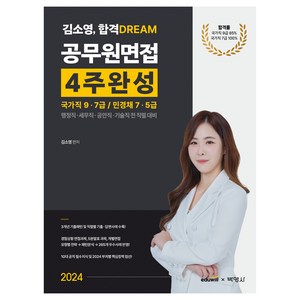 2024 김소영 합격 Deam 공무원면접 4주완성: 국가직 9·7급/민경채 7·5급:행정직 세무직 공안직 기술직 전 직렬 대비, 박영사