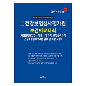 건강보험심사평가원 보건의료지식(2024):(국민건강보험법 시행령·시행규칙 요양급여 규칙 건강보험심사평가원의 업무 및 역할 포함), 찬솔