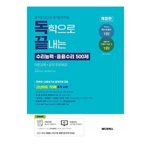 독학으로 끝내는 수리능력ᆞ응용수리 500제 공기업 NCS 대기업 인적성, 애드투북스