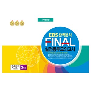 EBS 완벽분석 FINAL 실전봉투모의고사 수학영역 통합본 3회분(2024)(2025 수능대비), 수학, 고등 3학년