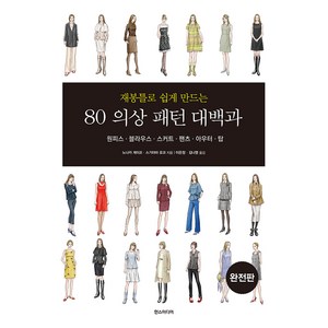 재봉틀로 쉽게 만드는80 의상 패턴 대백과(완전판):원피스 블라우스 스커트 팬츠 아우터 탑, 한스미디어, 노나카 게이코, 스기야마 요코