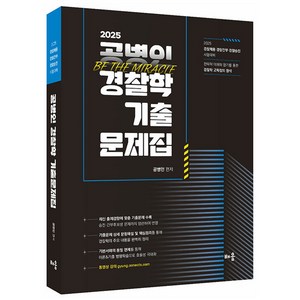 2025 공병인 경찰학 기출문제집:경찰채용·경찰간부·경찰승진 시험대비, 배움