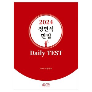 2024 정연석 민법 Daily Test, 정독