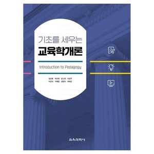 기초를 세우는 교육학개론, 임상훈, 박선희, 윤소희, 이상무, 이전이, 이혜정, 권양이, 최태진, 교육과학사