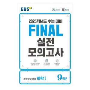 2025 EBS Final 실전모의고사 고등 과학탐구영역 화학1 9회분 수능대비, 과학영역, 고등학생