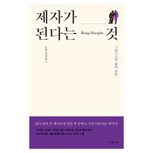 제자가 된다는 것 : 그리스도인 삶의 본질, 복있는사람, 로완 윌리엄스