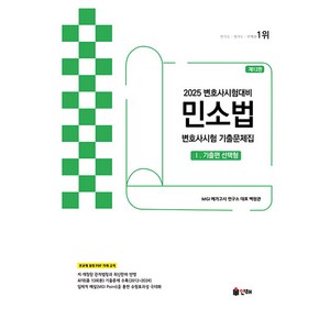 2025 UNION 민소법 변호사시험 기출문제집 1 기출편 선택형, 인해