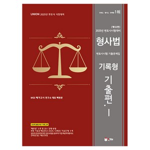 2025 UNION 변호사시험대비 형사법 변호사시험 기출문제집 기록형 기출편 1 제12판, 인해