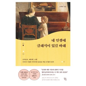 네 인생에 클래식이 있길 바래:모차르트 베토벤 쇼팽 우리가 사랑한 작곡가와 음표로 띄운 37통의 편지, 현대지성, 조현영