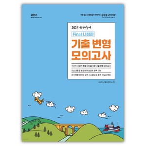 2024 선재국어 나침판 기출 변형 모의고사, 에스티유니타스