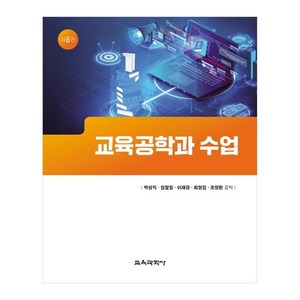 교육공학과 수업, 교육과학사, 박성익, 임철일, 이재경, 최정임, 조영환