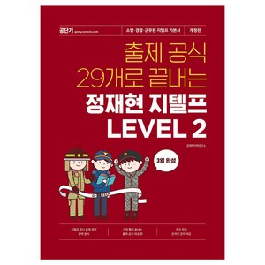 출제 공식 29개로 끝내는 정재현 지텔프 LEVEL 2, 에스티유니타스, 정재현어학연구소(저), 해당없