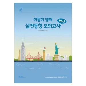 2024 이동기 영어 실전동형 모의고사 Vol 1, 에스티유니타스