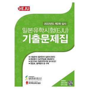 일본유학시험(EJU) 기출문제집 2022년 제2회 실시, 해외교육사업단