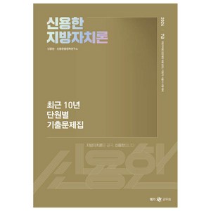 메가공무원 2024 신용한 지방자치론 최근 10년 단원별 기출문제집, 메가스터디교육