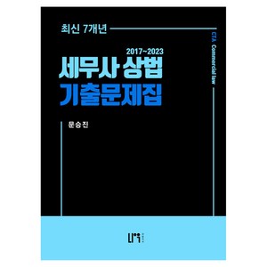 2024 7개년 세무사 상법 기출문제집 2017~2023 3판, 나우퍼블리셔