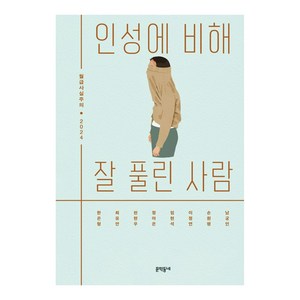 인성에 비해 잘 풀린 사람, 상품명, 문학동네, 손원평 외