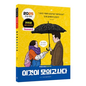 2024 2025 파워오브원 한국지리 이것이 모의고사다 시즌 2, 사회영역, 고등학생