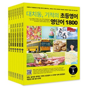 대치동 기적의 초등영어 영단어 1800 시리즈 세트 전 7권, 랭컴, 전학년