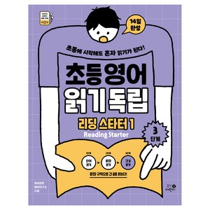 초등영어 읽기독립: 리딩 스타터1 3단계, 휴먼어린이