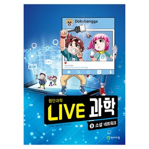 NEW LIVE 과학 : 소셜 네트워크, 9권, 천재교육, 권용찬