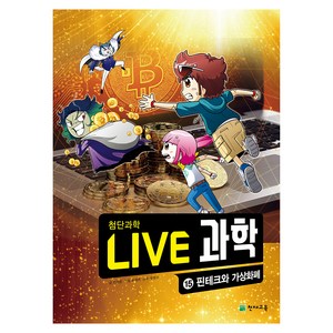 NEW LIVE 과학 : 핀테크와 가상화폐, 15권, 천재교육, 최재훈