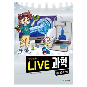 NEW LIVE 과학 : 3D프린팅, 12권, 천재교육, 김모락