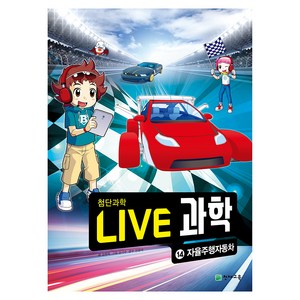 NEW LIVE 과학 : 자율주행자동차, 14권, 천재교육, 김정욱