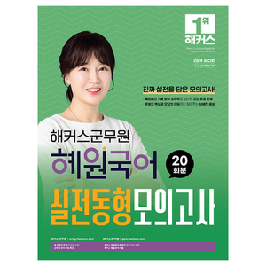 해커스군무원 혜원국어 실전동형모의고사 20회분:9 7급 군무원 시험 대비