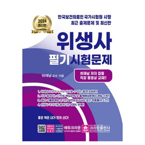 2024 위생사 필기시험문제, 크라운출판사