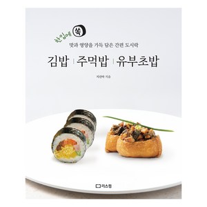 김밥 주먹밥 유부초밥, 지선아, 리스컴