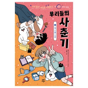 우리들의 사춘기 1: 소녀X몸X소년:나의 몸과 마음을 이해하고 더 멋진 내가 되는, 1권, 다산어린이, 배정원