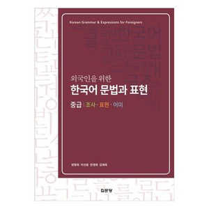 외국인을 위한 한국어 문법과 표현(중급), 집문당, 양명희, 이선웅, 안경화, 김재욱(저)