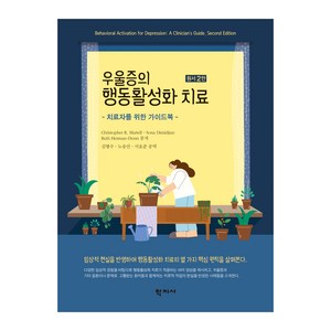 우울증의 행동활성화 치료 원서 2판, Chistophe R. Matell, Sona Dimidjian, Ruth Heman-Dunn, 학지사