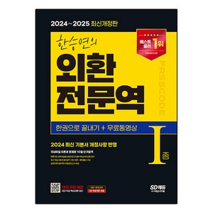 2024~2025 한승연의 외환 전문역 I종 한권으로 끝내기 + 무료동영상, 시대고시기획