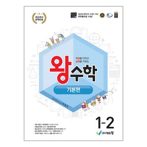 에듀왕 왕수학 기본편 (2025년), 수학, 초등 1-2