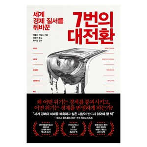 7번의 대전환, 북이십일, 해롤드 제임스