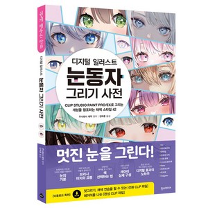 디지털 일러스트 눈동자 그리기 사전, 한스미디어, 주식회사 레믹