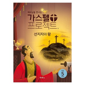 가스펠 프로젝트 구약5 저학년 : 선지자와 왕 개정판, 두란노, LifeWay Kids