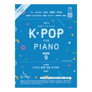 Joy쌤의 누구나 쉽게 치는 KPOP 시즌9 중급편, 삼호ETM, 조희순, 문혜성, 문혜린