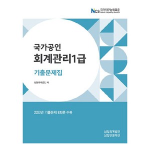 2024 회계관리 1급 기출문제집, 삼일인포마인, 삼일회계법인