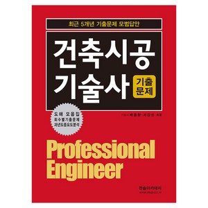 2024 건축시공기술사 기출문제:최근 5개년 기출문제 모범답안, 분철 안함