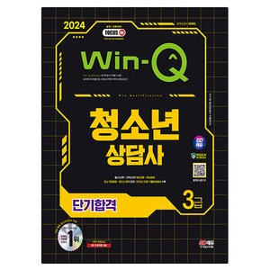 2024 SD에듀 Win-Q 청소년 상담사 3급 단기합격, 시대고시기획