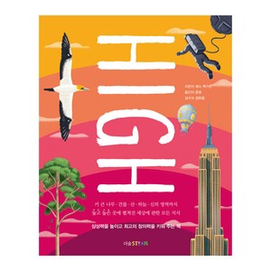 HIGH 하이:키 큰 나무·건물·산·하늘·신의 영역까지 높고 높은 곳에 펼쳐진 세상에 관한 모든 지식, 더숲STEAM시리즈, 제스 맥기친, 더숲